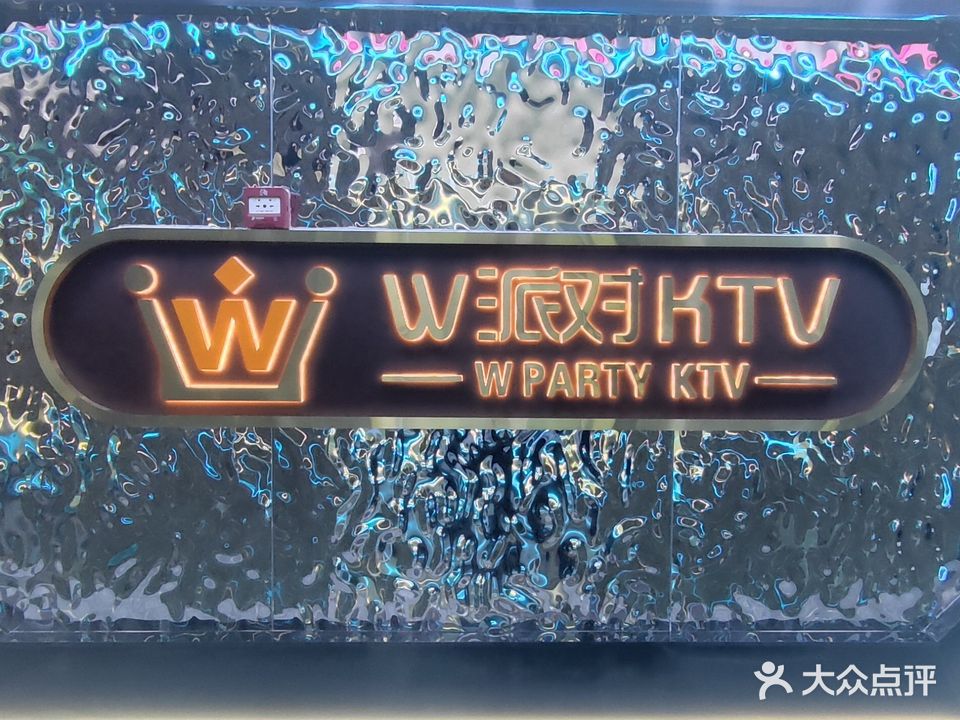 W派对KTV(丽彩珠泉广场店)