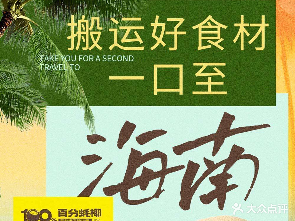 百分蚝椰·椰子鸡糟粕醋火锅