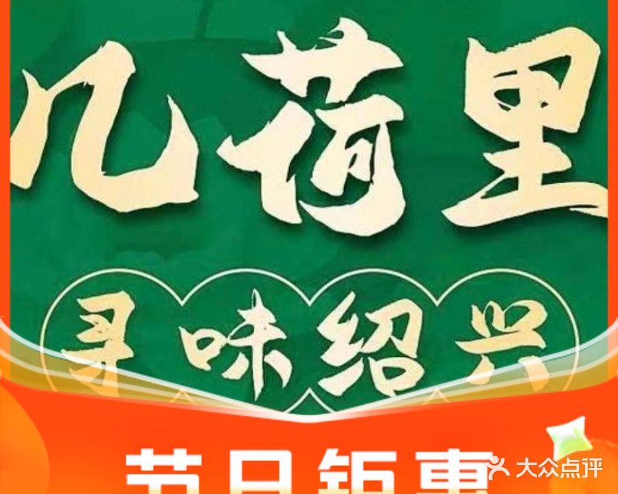 几荷里·寻味绍兴(鲁迅故里店)