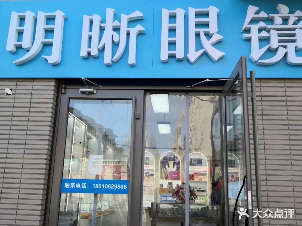 明晰视力验光配镜