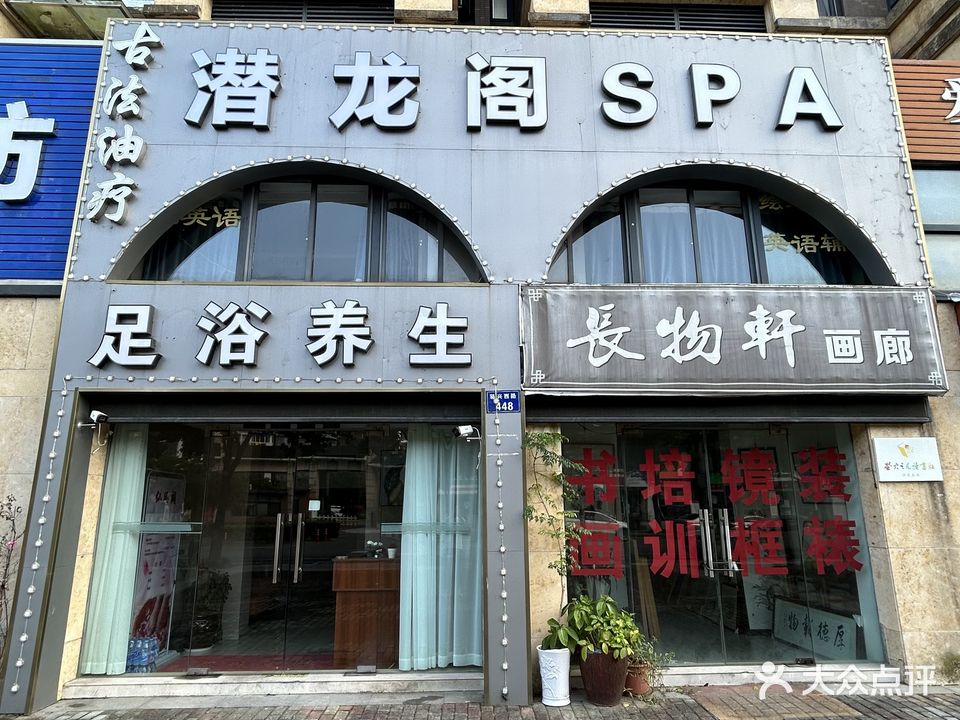 潜龙阁SPA