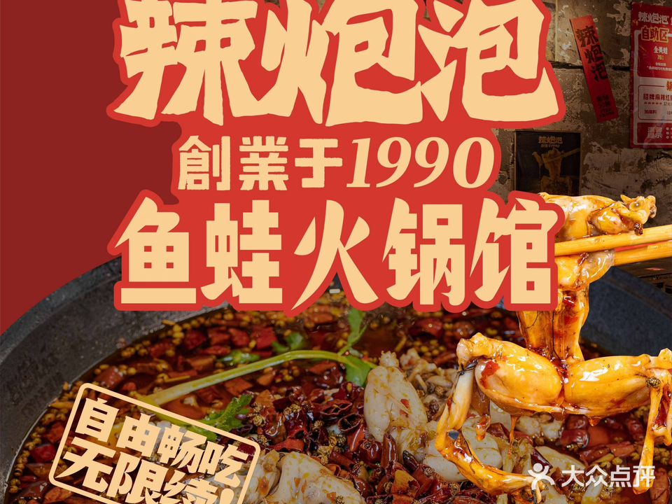 祗鱼实蛙火锅馆