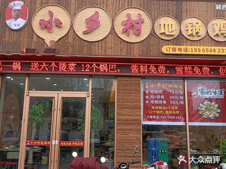 小乡村地锅鸡(颍西店)