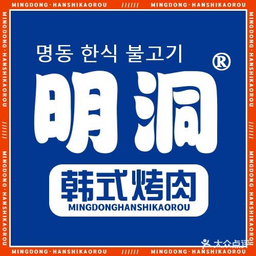 明垌村韩式烤肉(吾悦广场店)