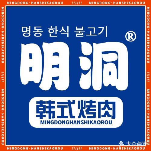 明洞亭韩国创意烤肉(宿州吾悦广场店)