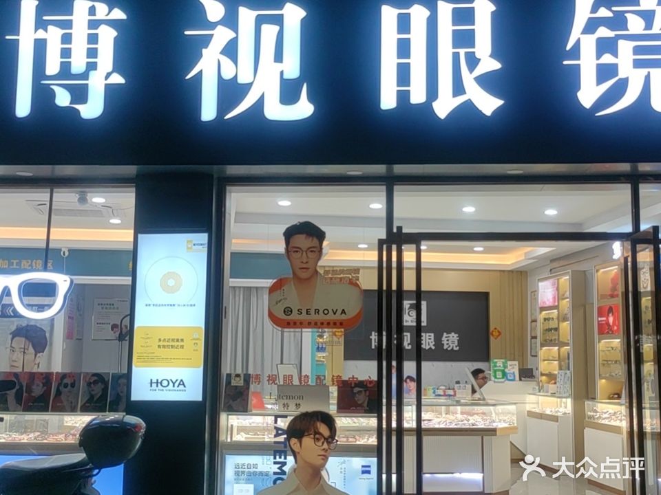 博士眼镜(黎大店)
