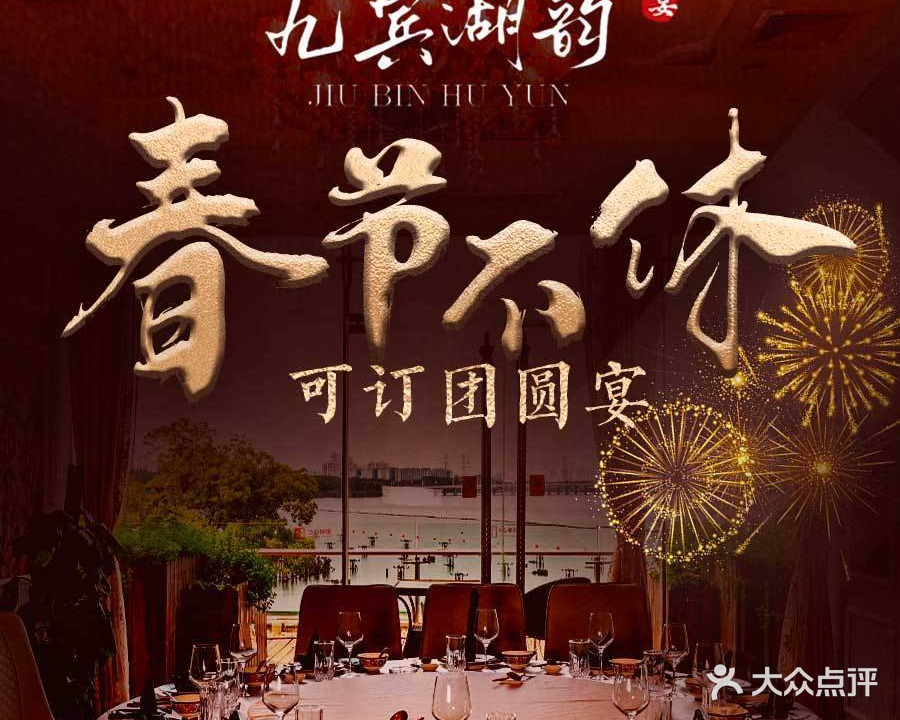 九宾湖韵·粤菜·融合菜(湖滨店)