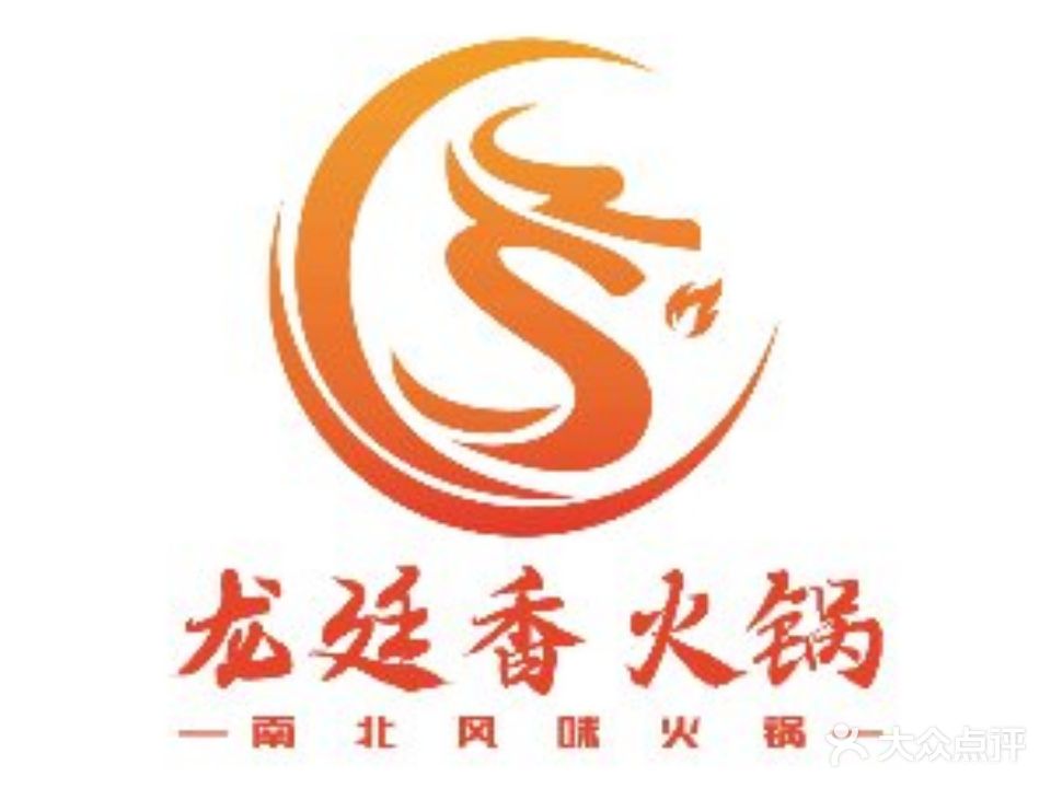 龙廷香新派火锅