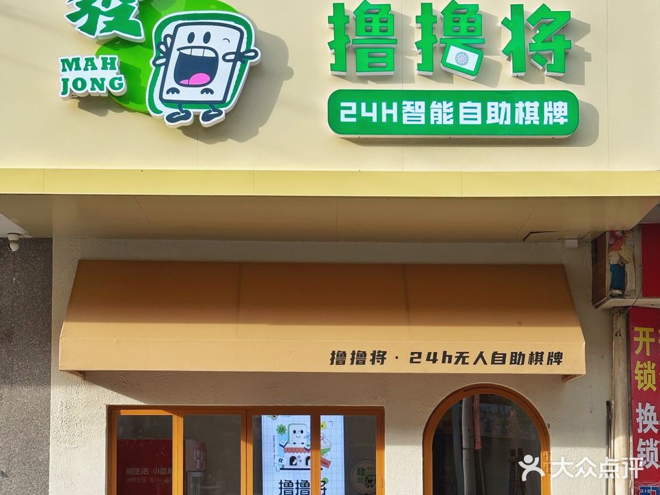 撸撸将24H智能自助棋牌(人民中路店)