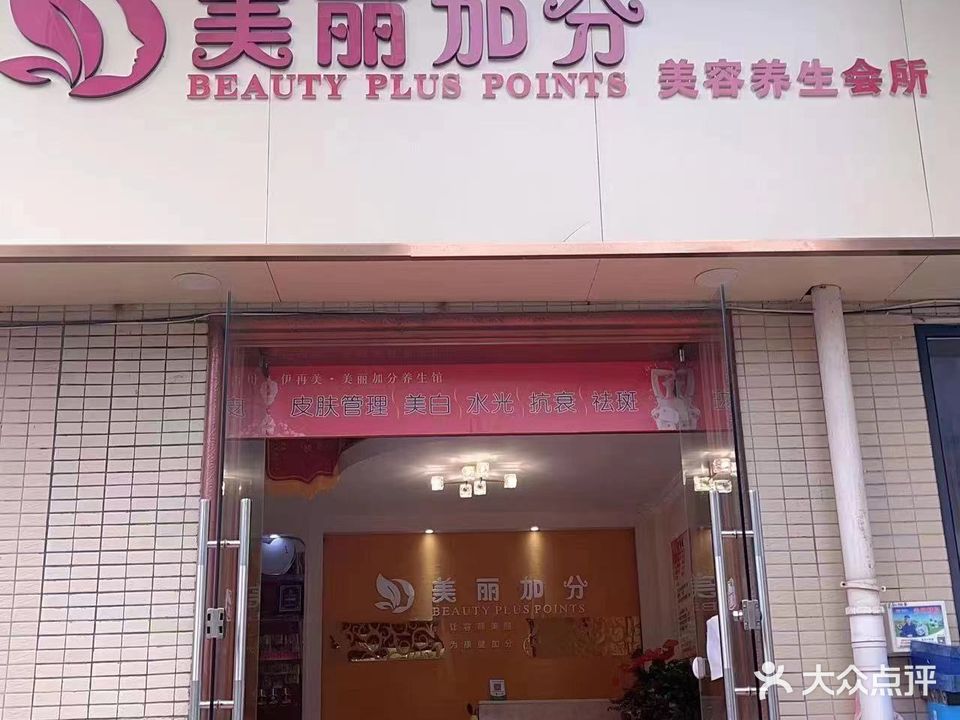 美丽加分美容养生会所(水木新城店)