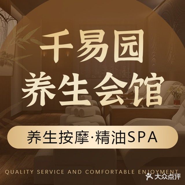 千易园养生会馆(深圳总店)