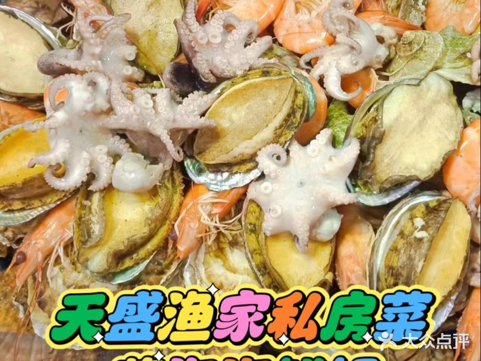 天盛渔家菜·海鲜·烧烤(海源公园店)