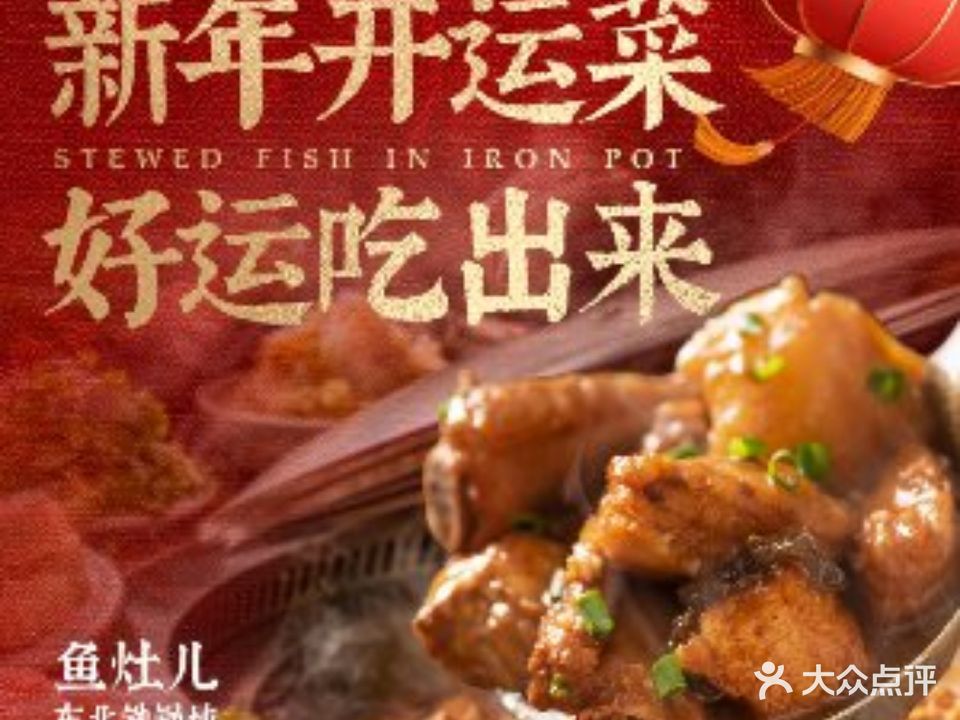 鱼灶儿东北铁锅炖(中坝店)