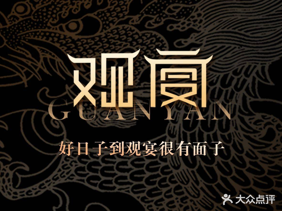 观宴·海鲜美学主题自助餐厅·宴会厅(友谊精品广场店)