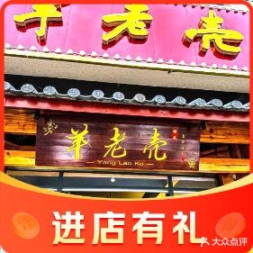 丽江羊老壳餐饮管理有限公司