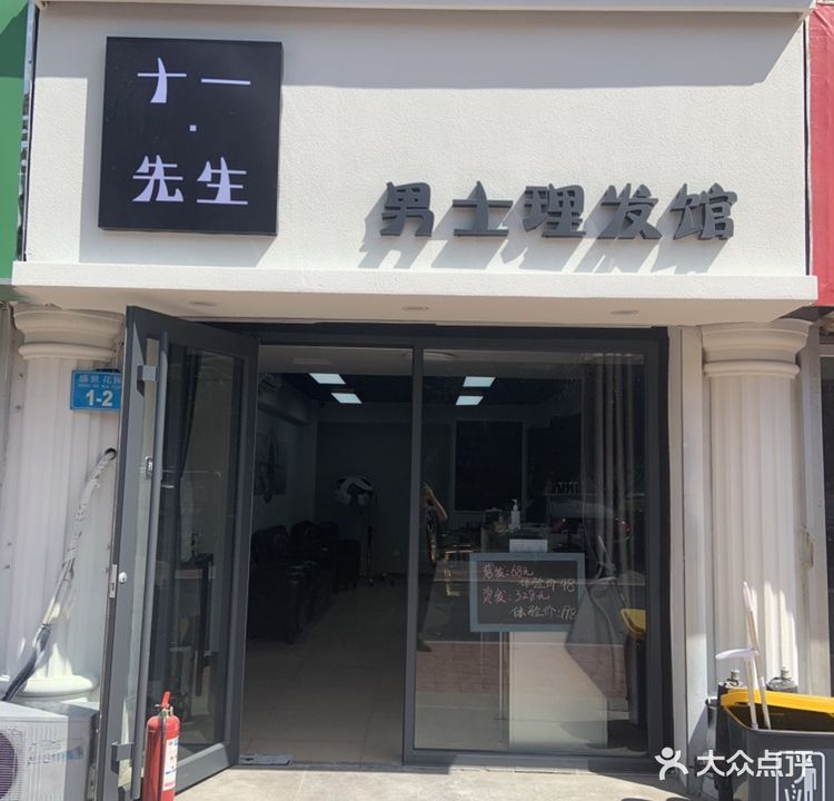 十一·先生男士理发馆barbershop