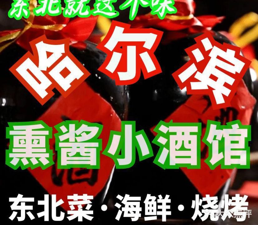 哈尔滨熏酱小酒馆·海鲜烧烤(城阳店)