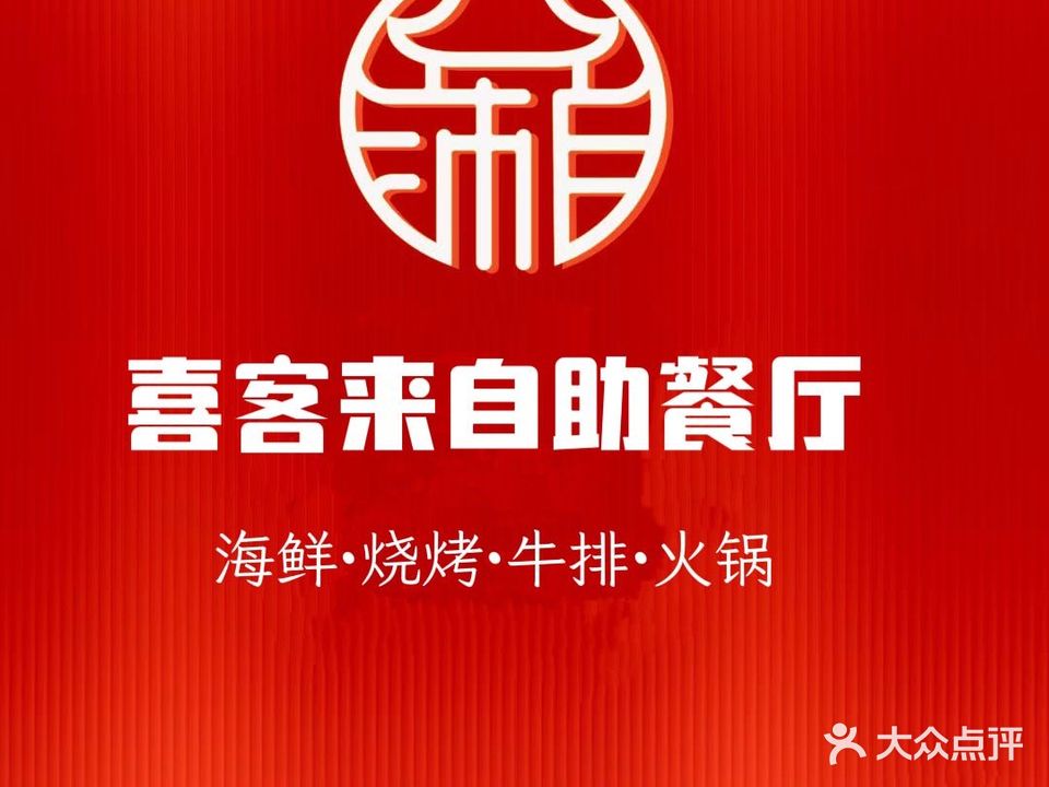 喜客来自助餐厅