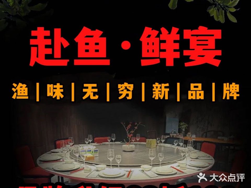 赴鱼鲜宴