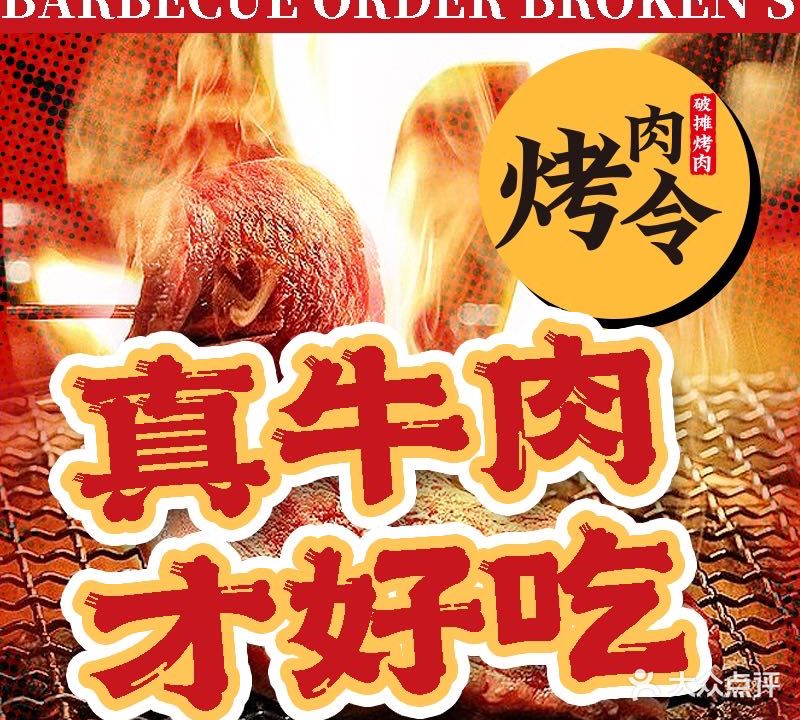 烤肉令·破摊烤肉(第一国际店)