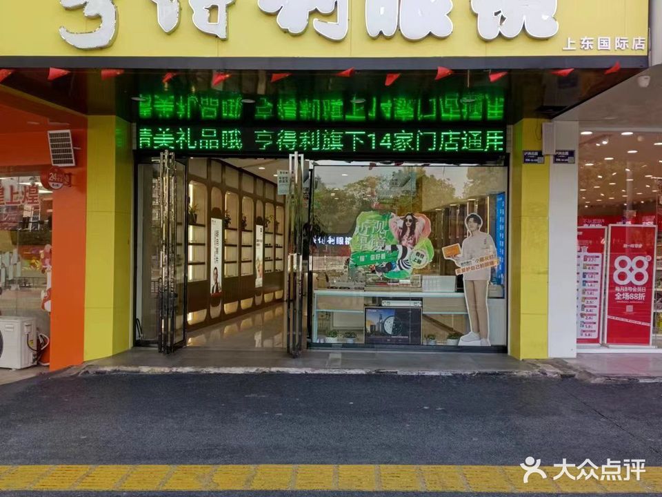 亨得利眼镜(上东店)