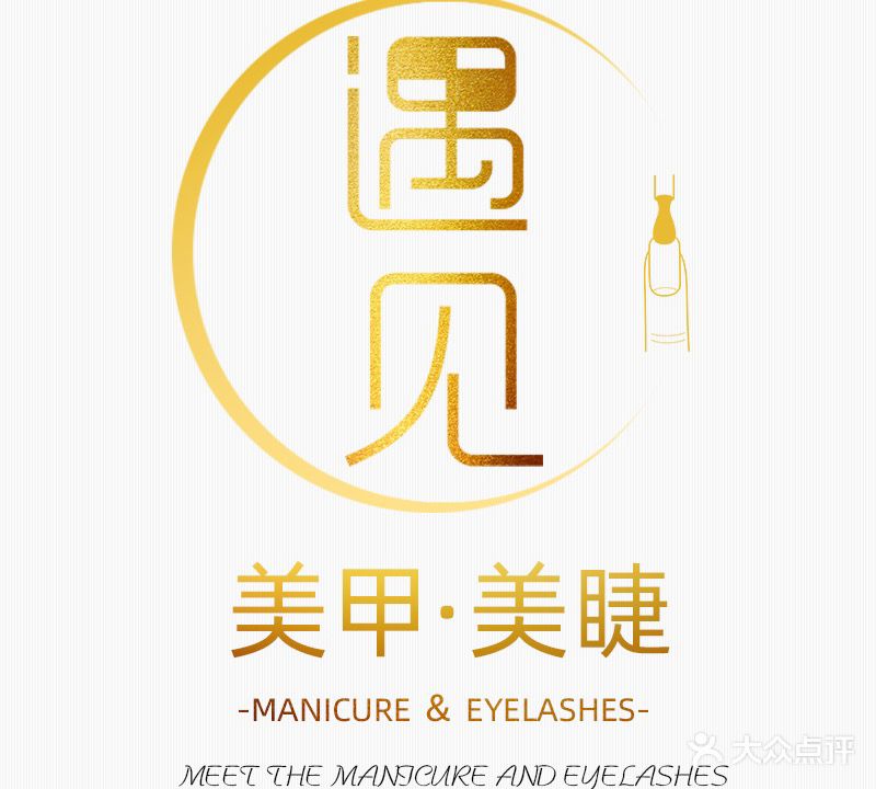遇见美甲美睫(福田街店)