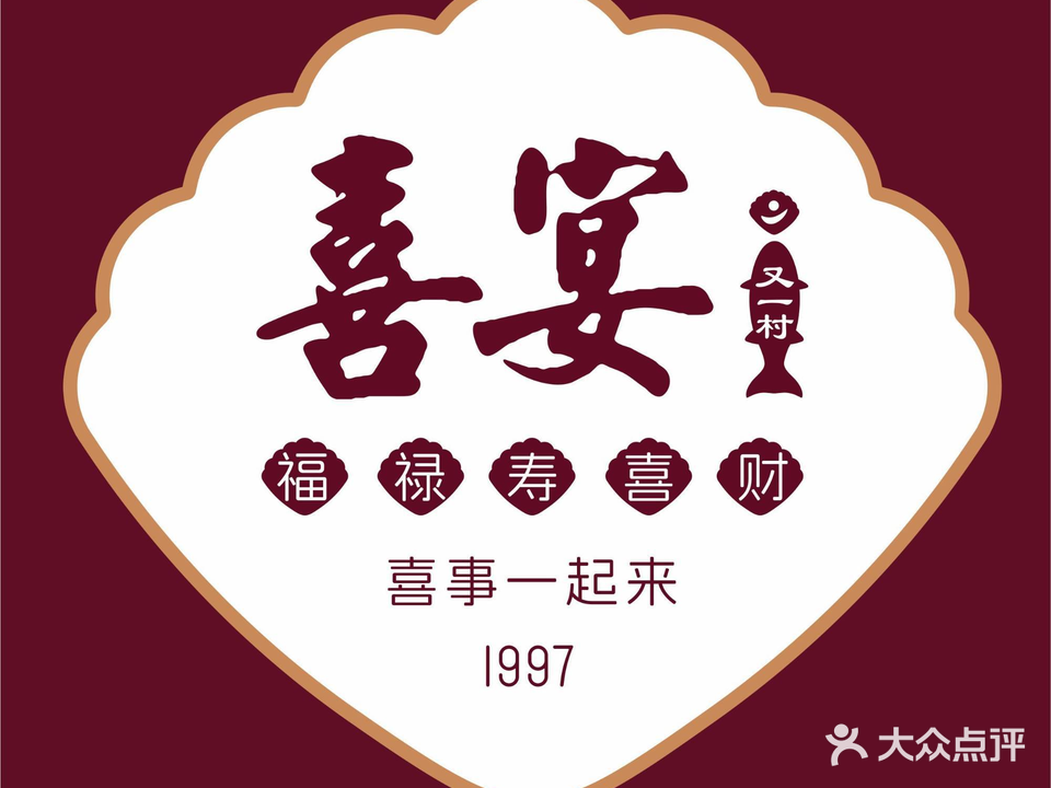 喜宴又一村·海鲜·粤菜·宴席(光浩店)