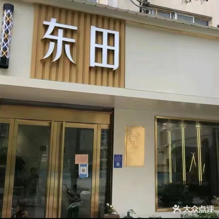 东田造型(公园西路店)