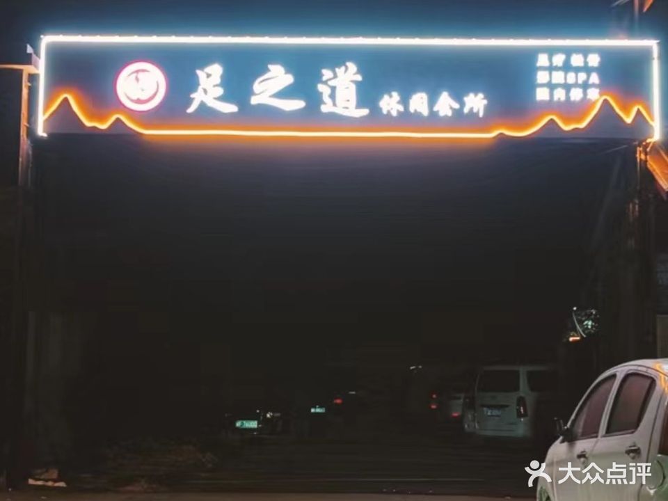 足之道休闲会所