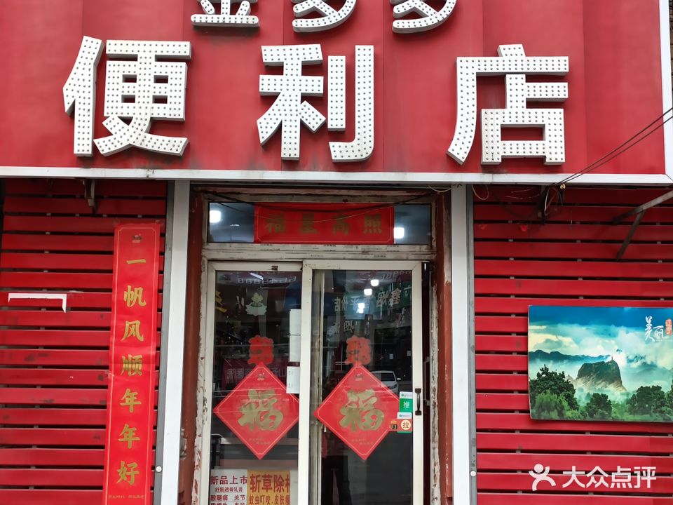 金多多便利店