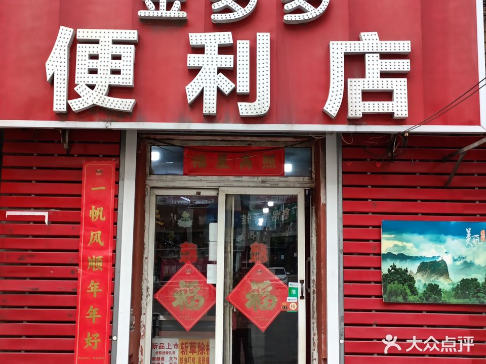 金多多便利店