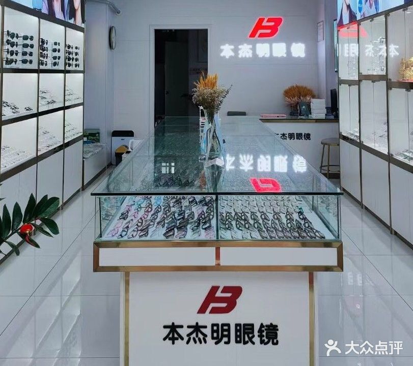 本杰明眼镜(海甸店)