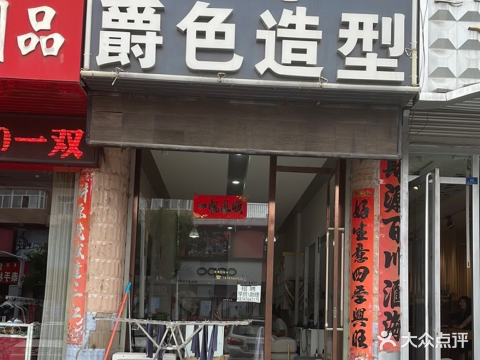 爵色造型