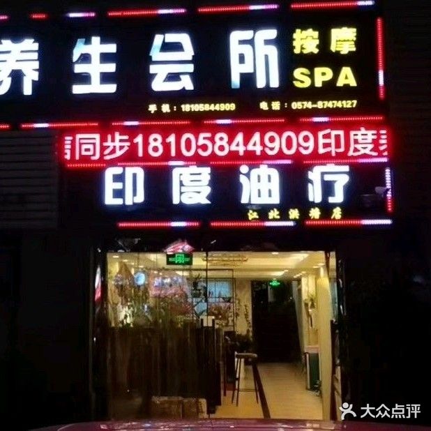 印度养生会所(颐和明郡店)