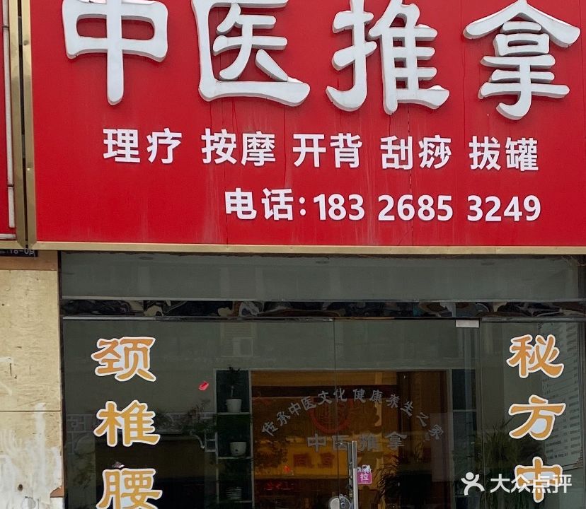 中医推拿(凤凰路)