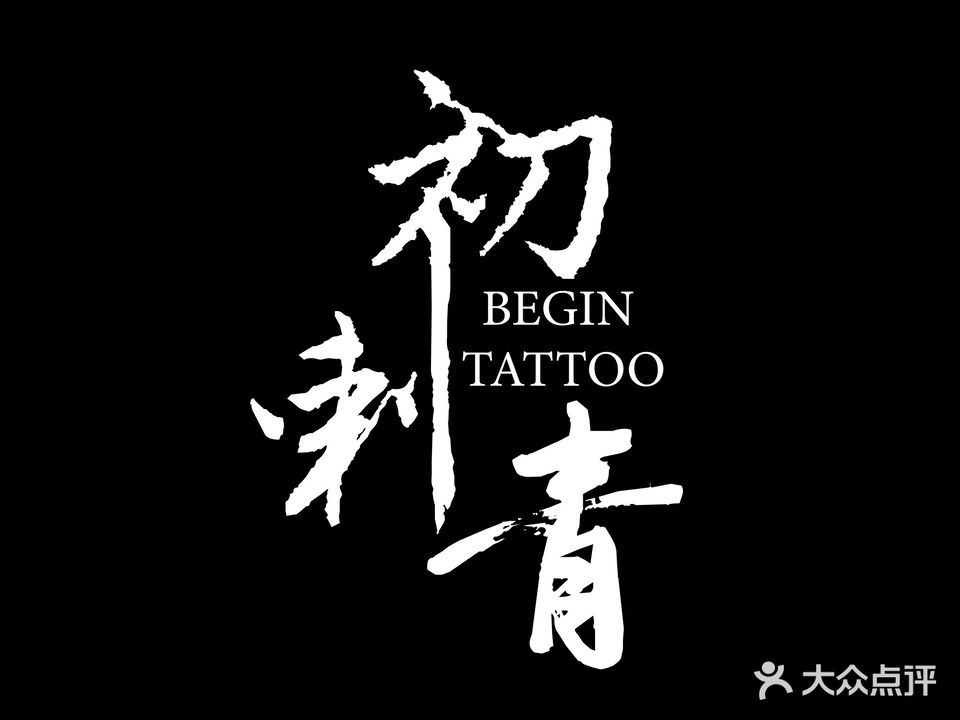 初刺青BEGIN TATTOO(金地店)