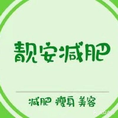 靓安减肥(党校路店)
