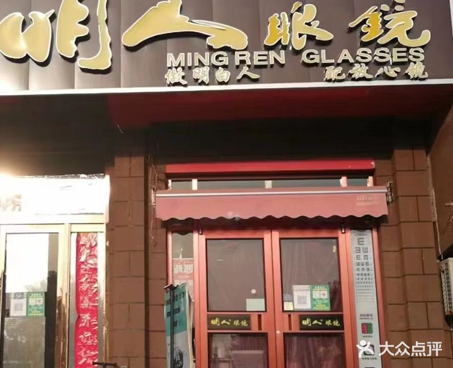 明人眼镜(五一北路店)