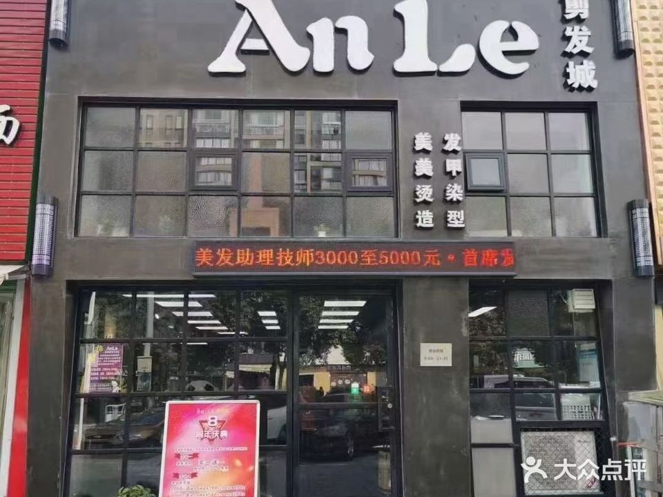 An Le剪发城