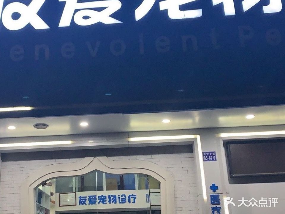 友爱宠物医院(南官大道店)