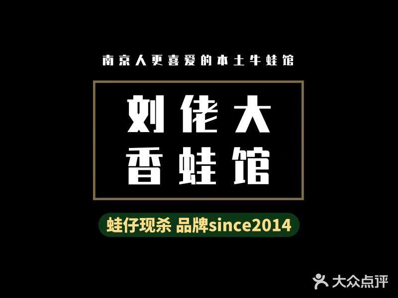 刘佬大香蛙馆(江宁店)