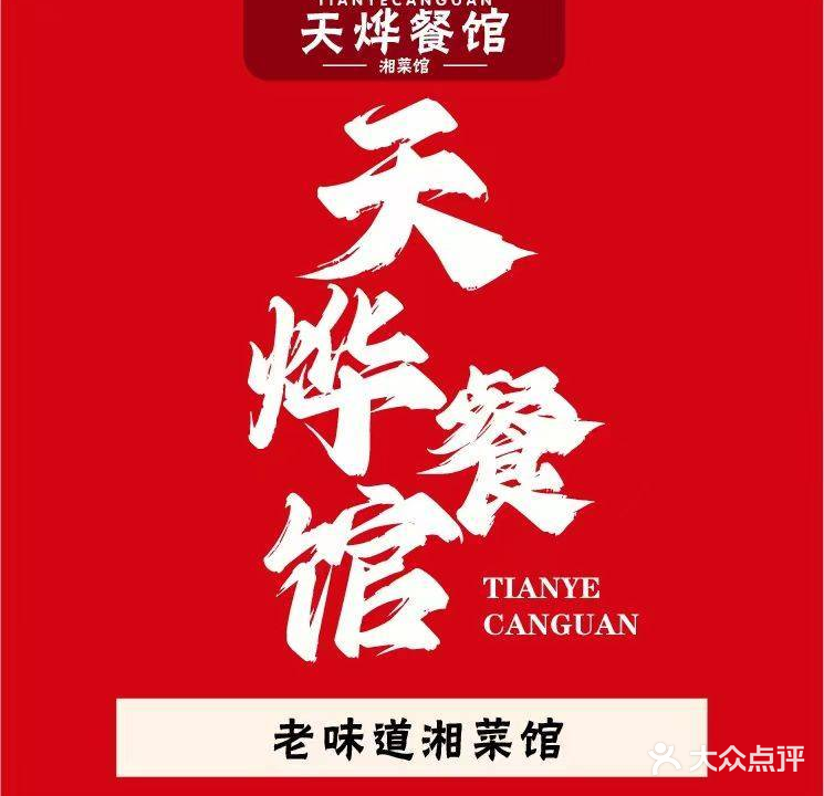 天烨餐馆(理工大学店)