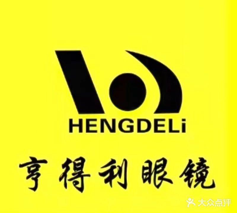 亨得利眼镜(潍州店)