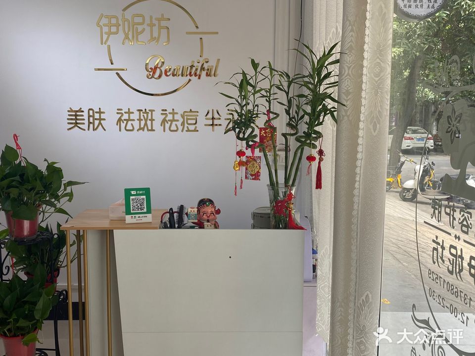 伊妮坊皮肤管理