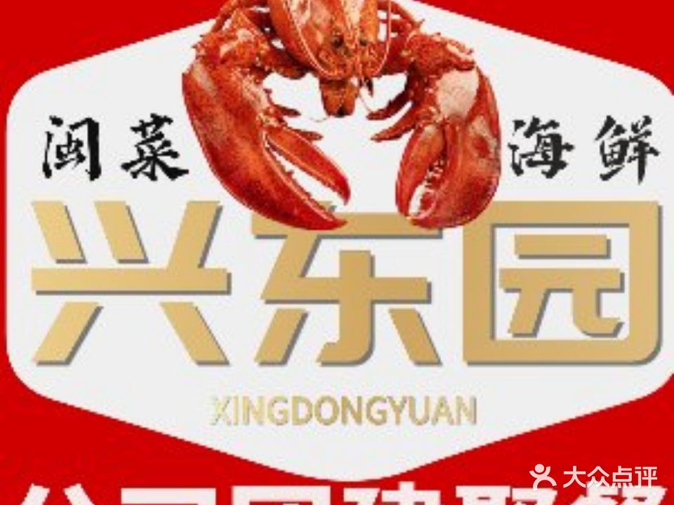 兴东园海鲜大排档(高浦店)