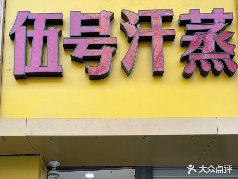 伍号汗蒸(台湾街店)