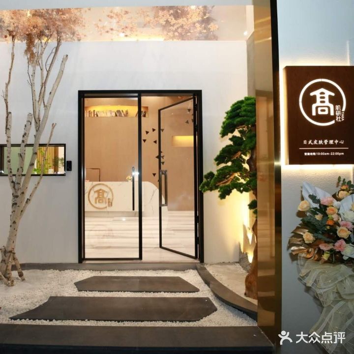 高肌研社皮肤管理中心