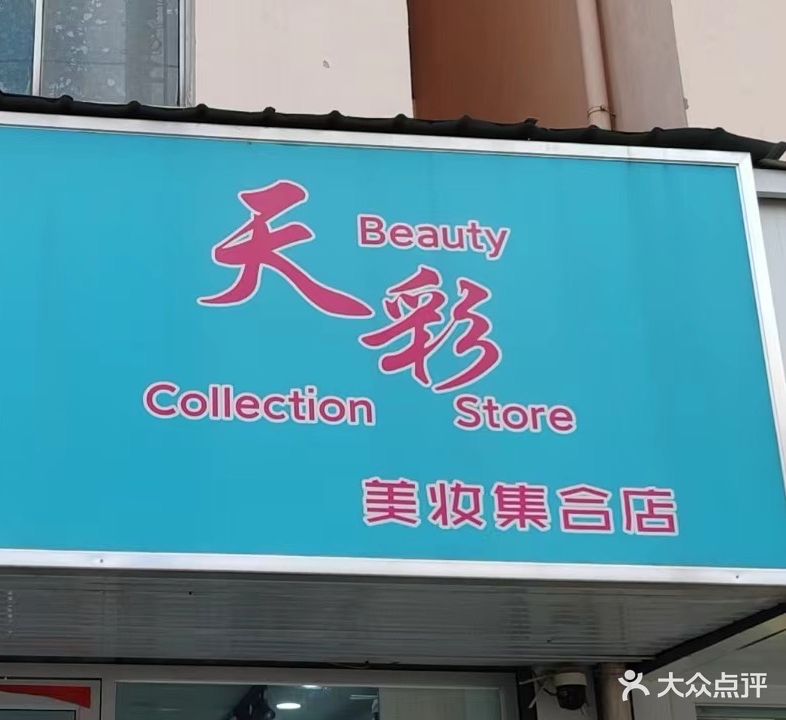 天彩(汉兴路店)