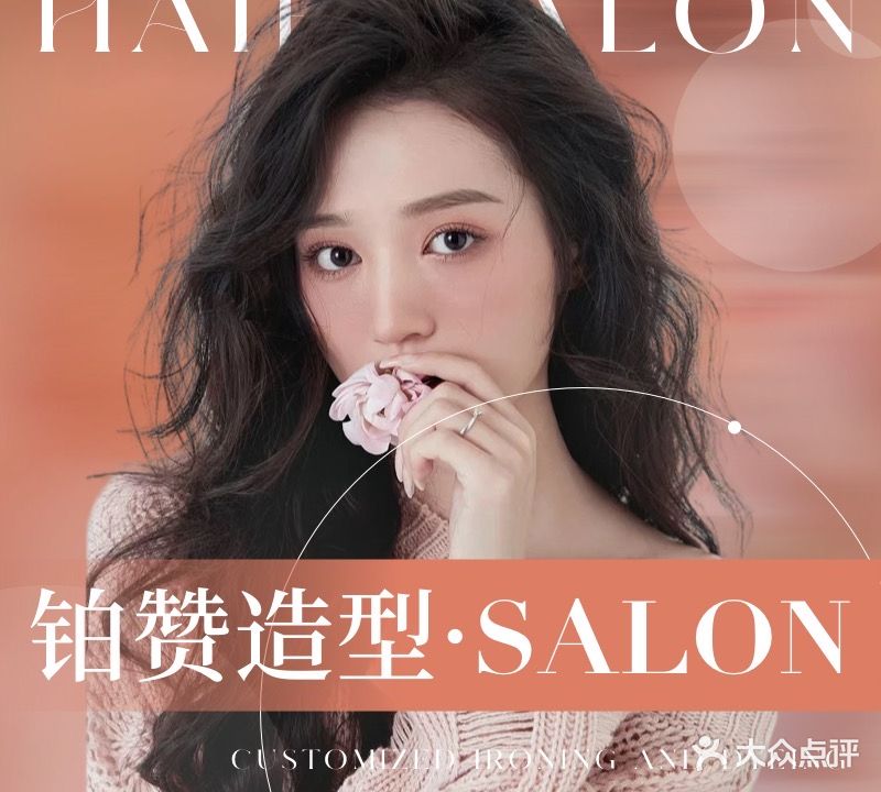 铂赞SALON·烫染造型(德诚公馆售店)