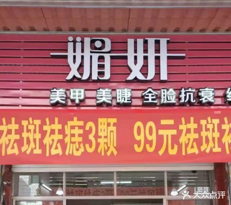 媚妍美容
